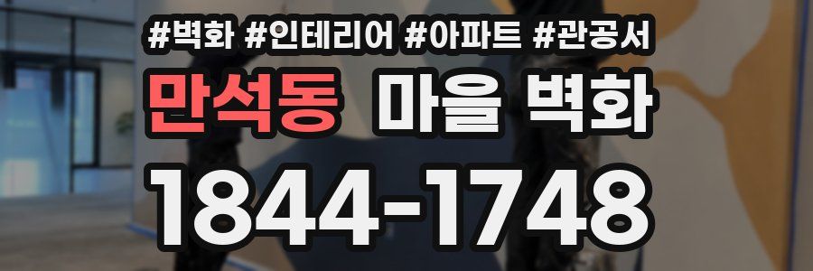 만석동 마을 벽화