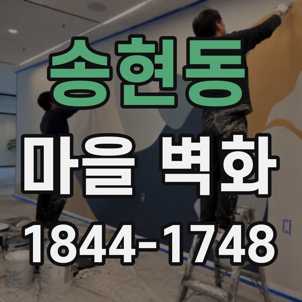 송현동 마을 벽화