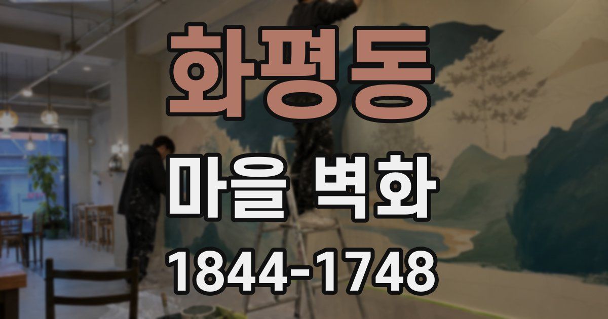 화평동 마을 벽화