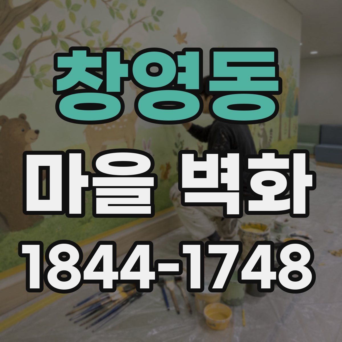 창영동 마을 벽화