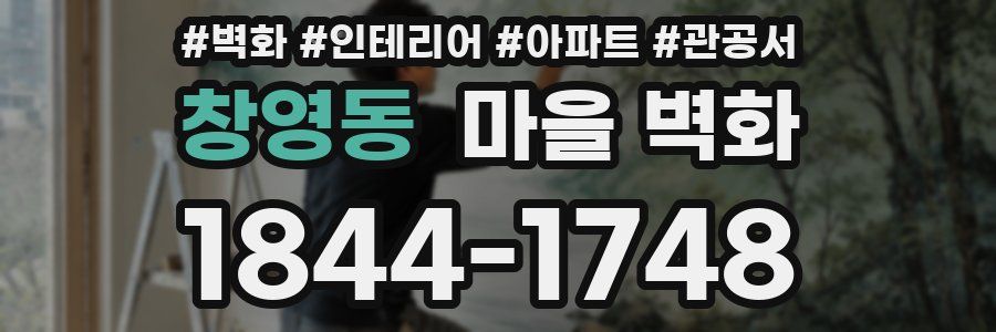 창영동 마을 벽화
