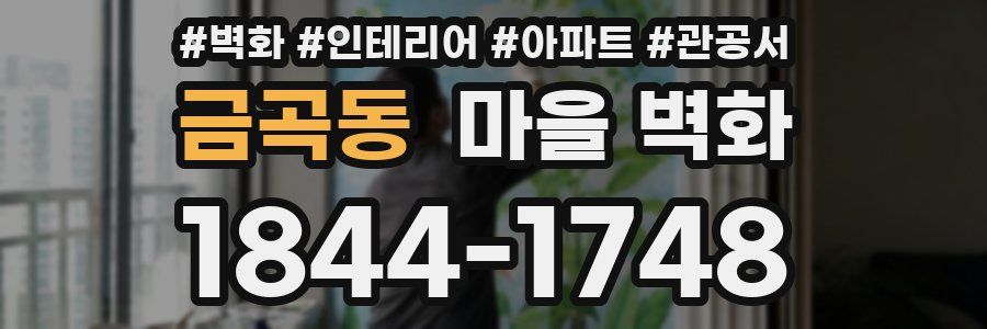 금곡동 마을 벽화