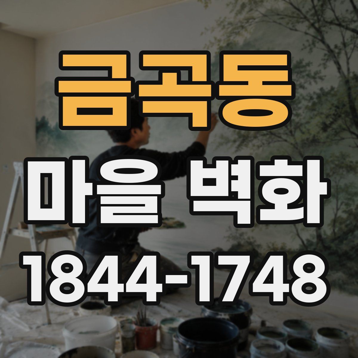 금곡동 마을 벽화
