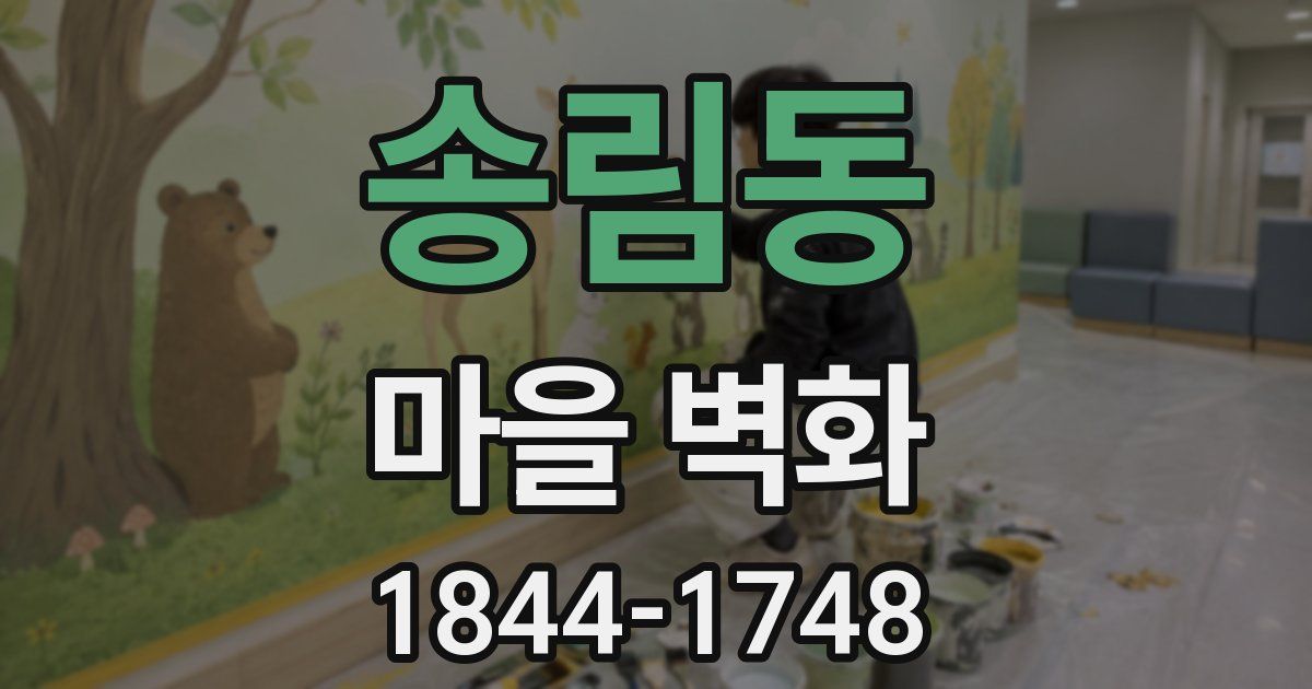 송림동 마을 벽화