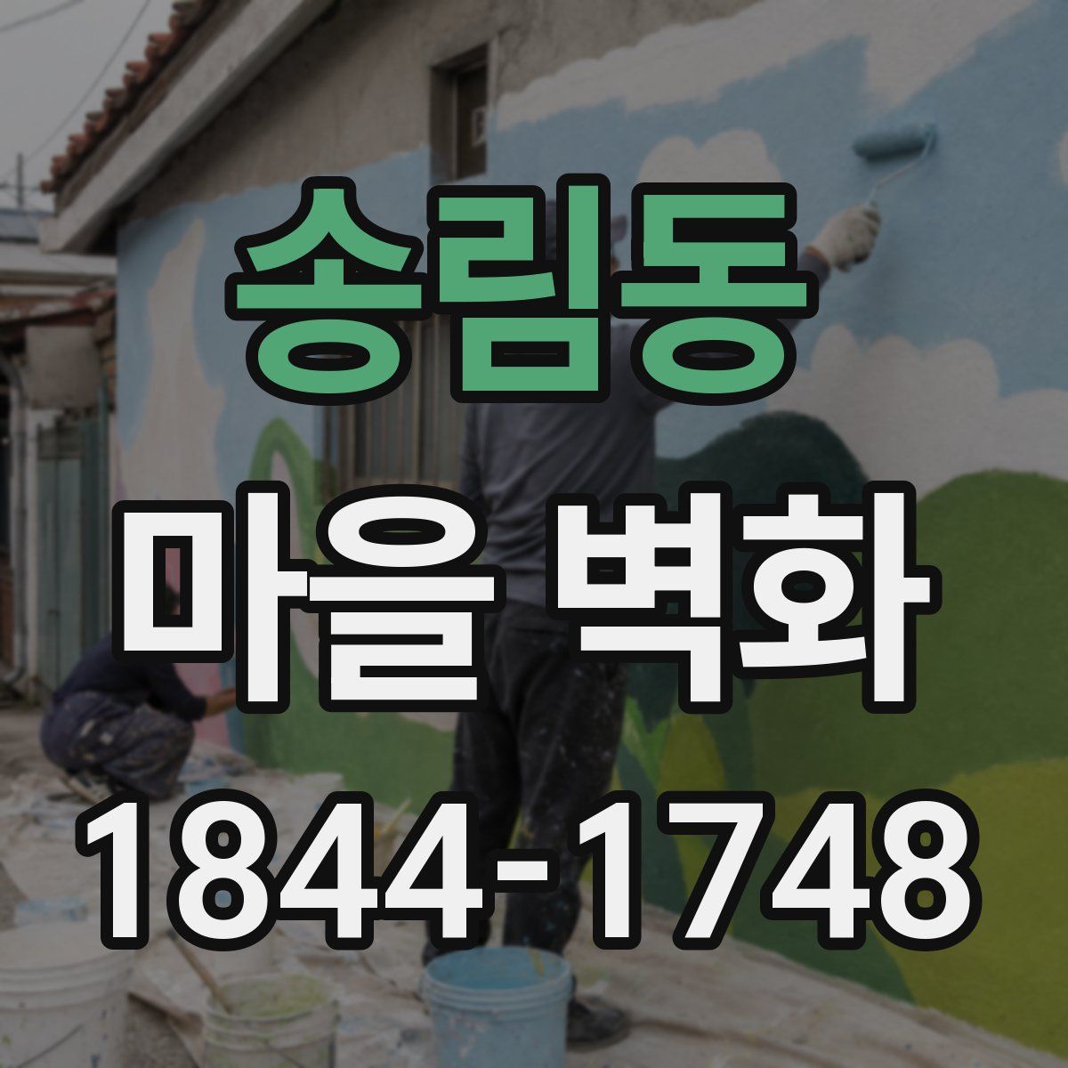 송림동 마을 벽화