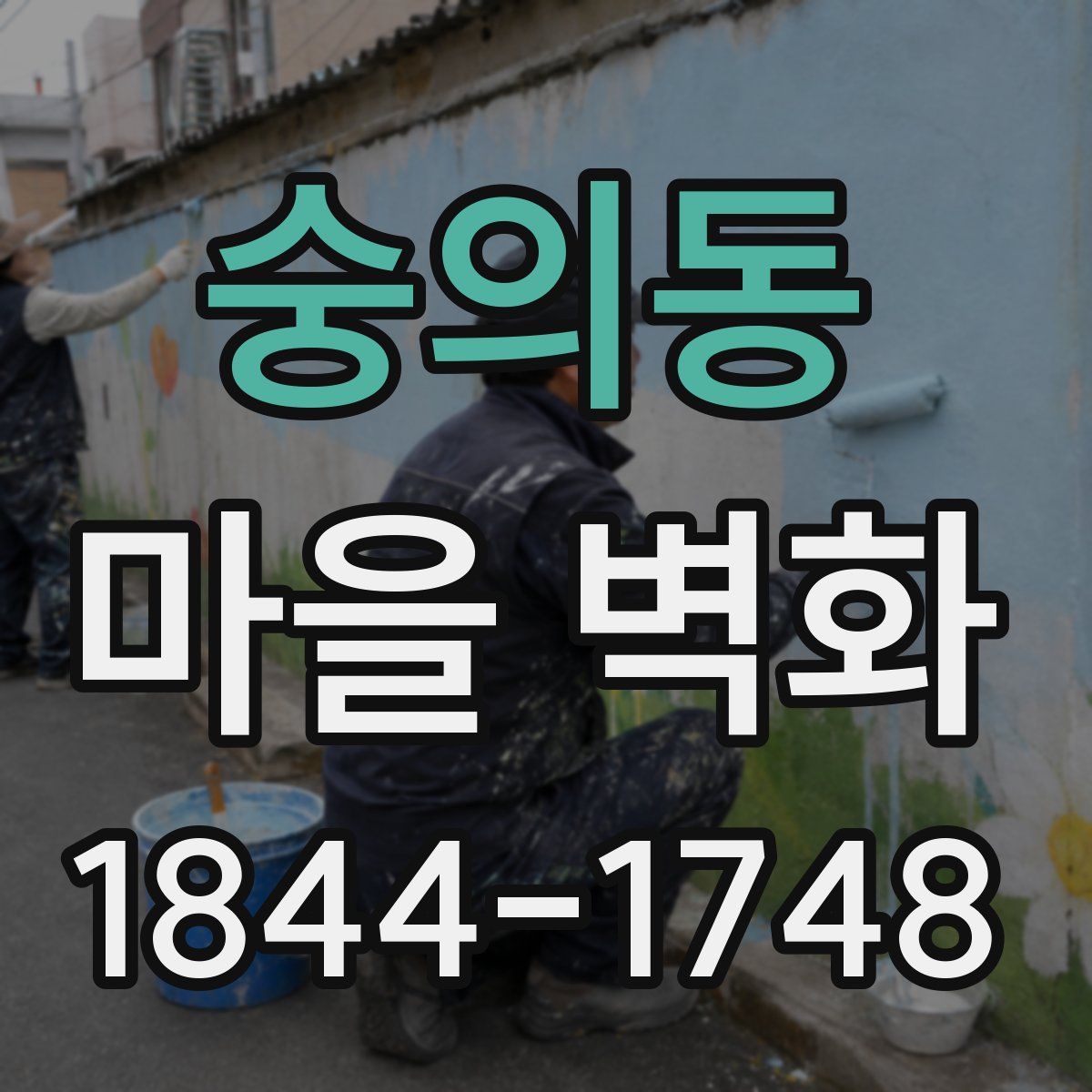 숭의동 마을 벽화
