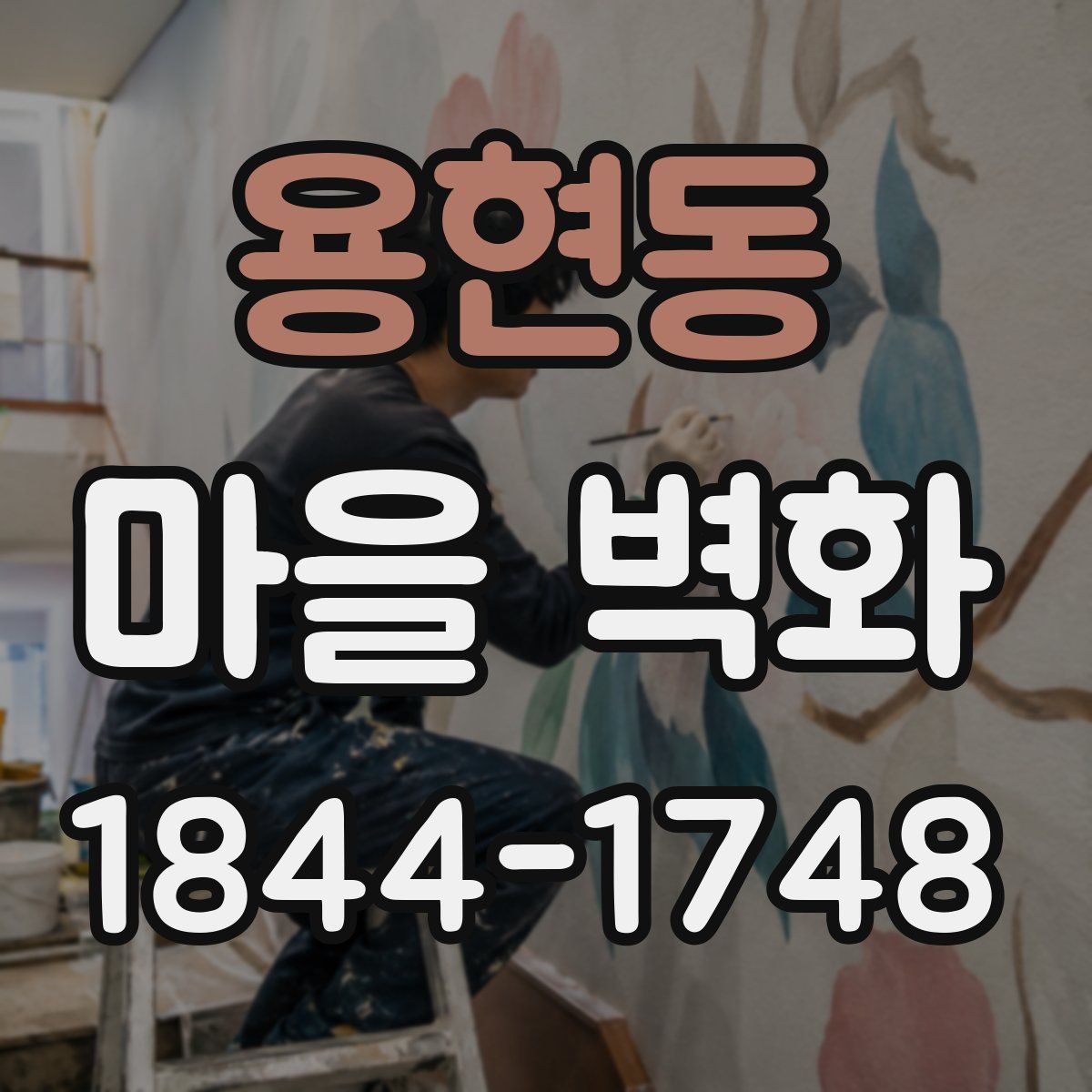 용현동 마을 벽화