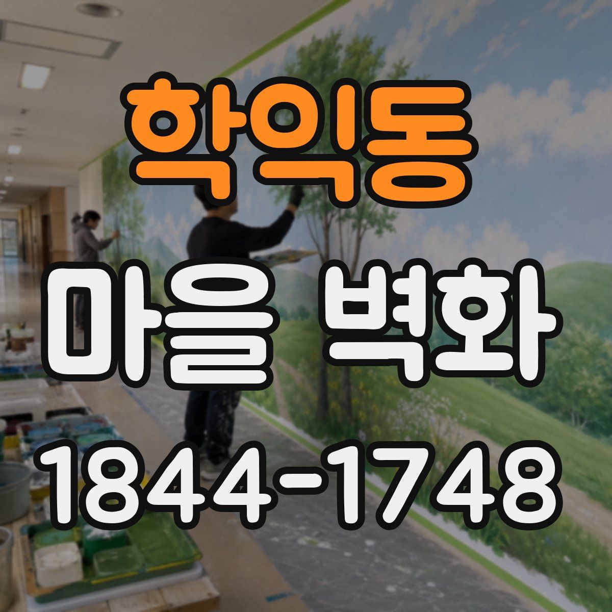 학익동 마을 벽화