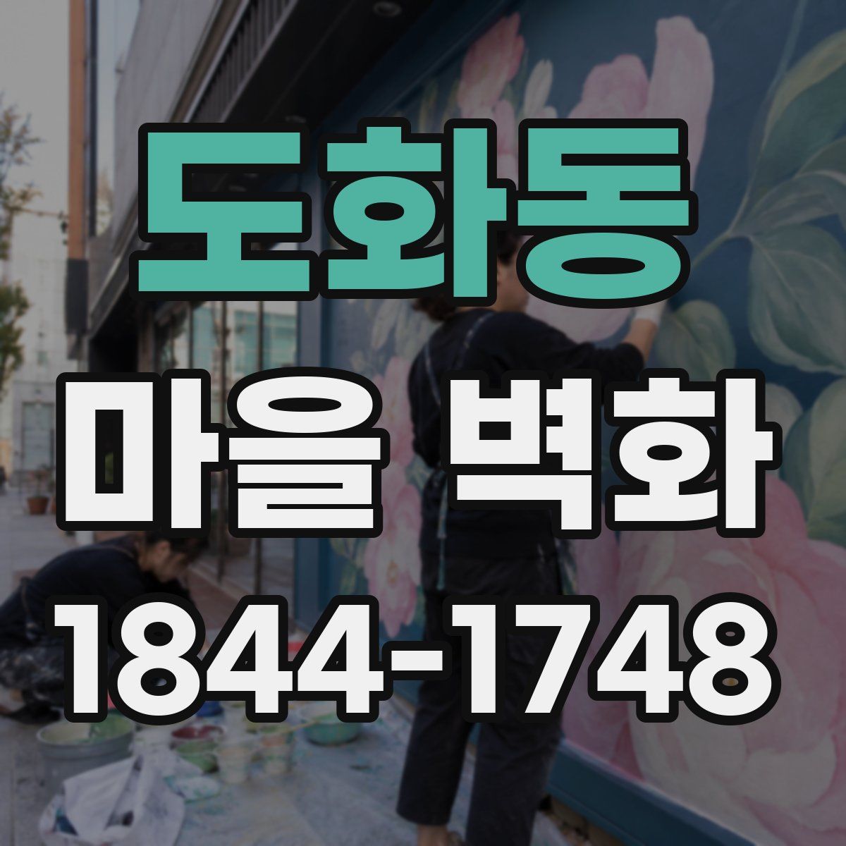 도화동 마을 벽화