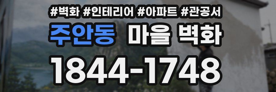 주안동 마을 벽화