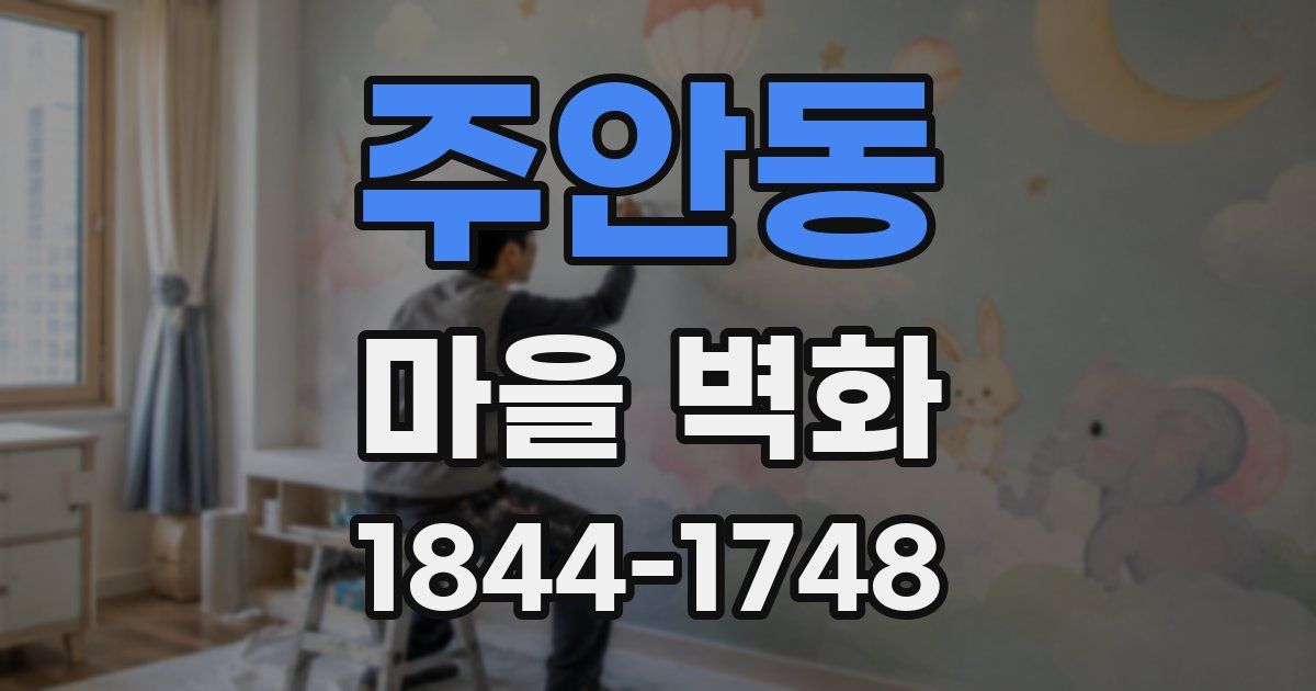 주안동 마을 벽화