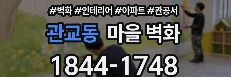 관교동 마을 벽화