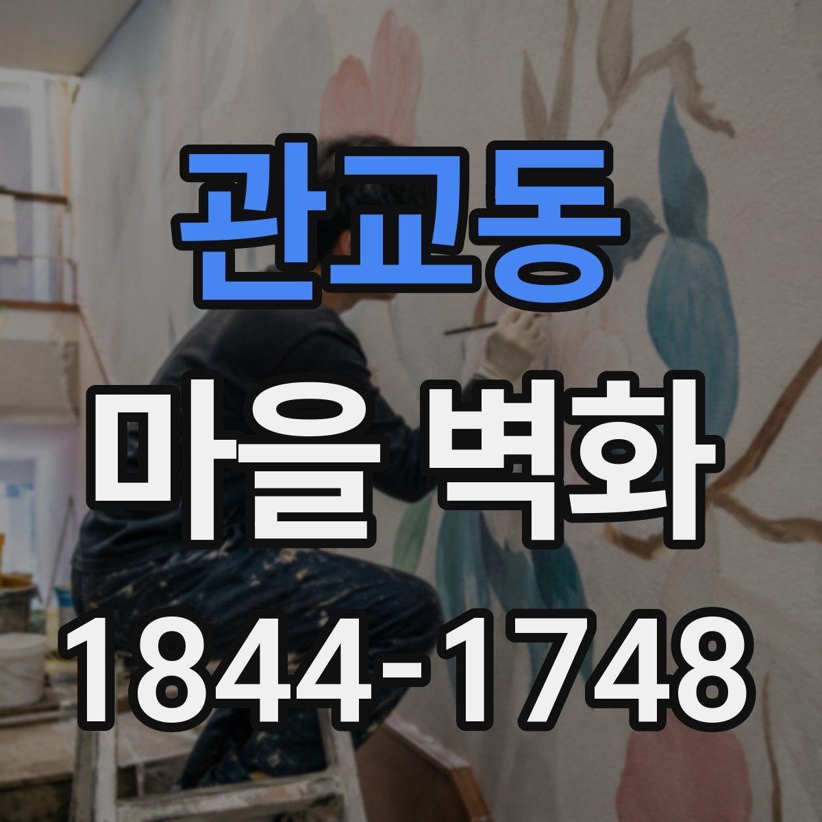 관교동 마을 벽화