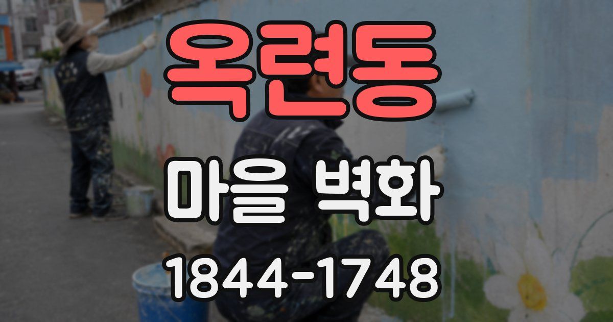 옥련동 마을 벽화