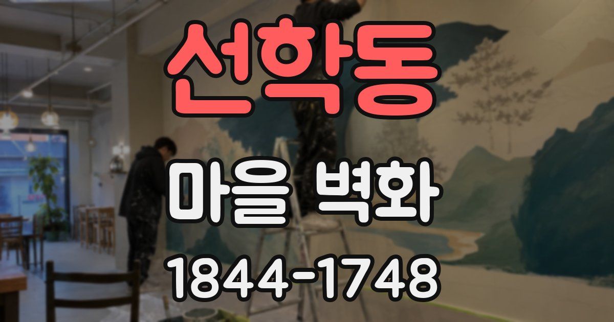 선학동 마을 벽화