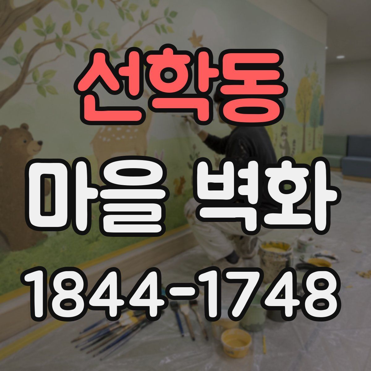 선학동 마을 벽화