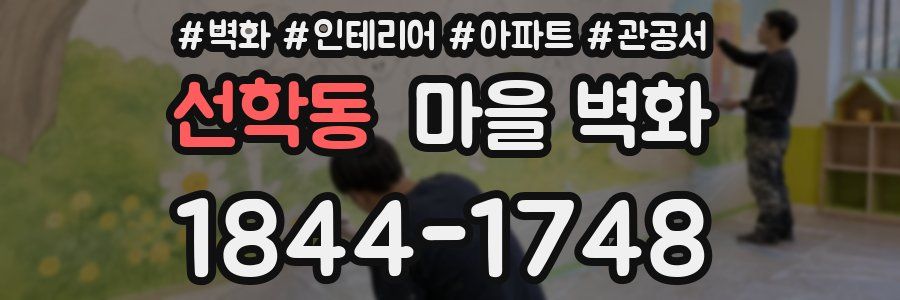선학동 마을 벽화