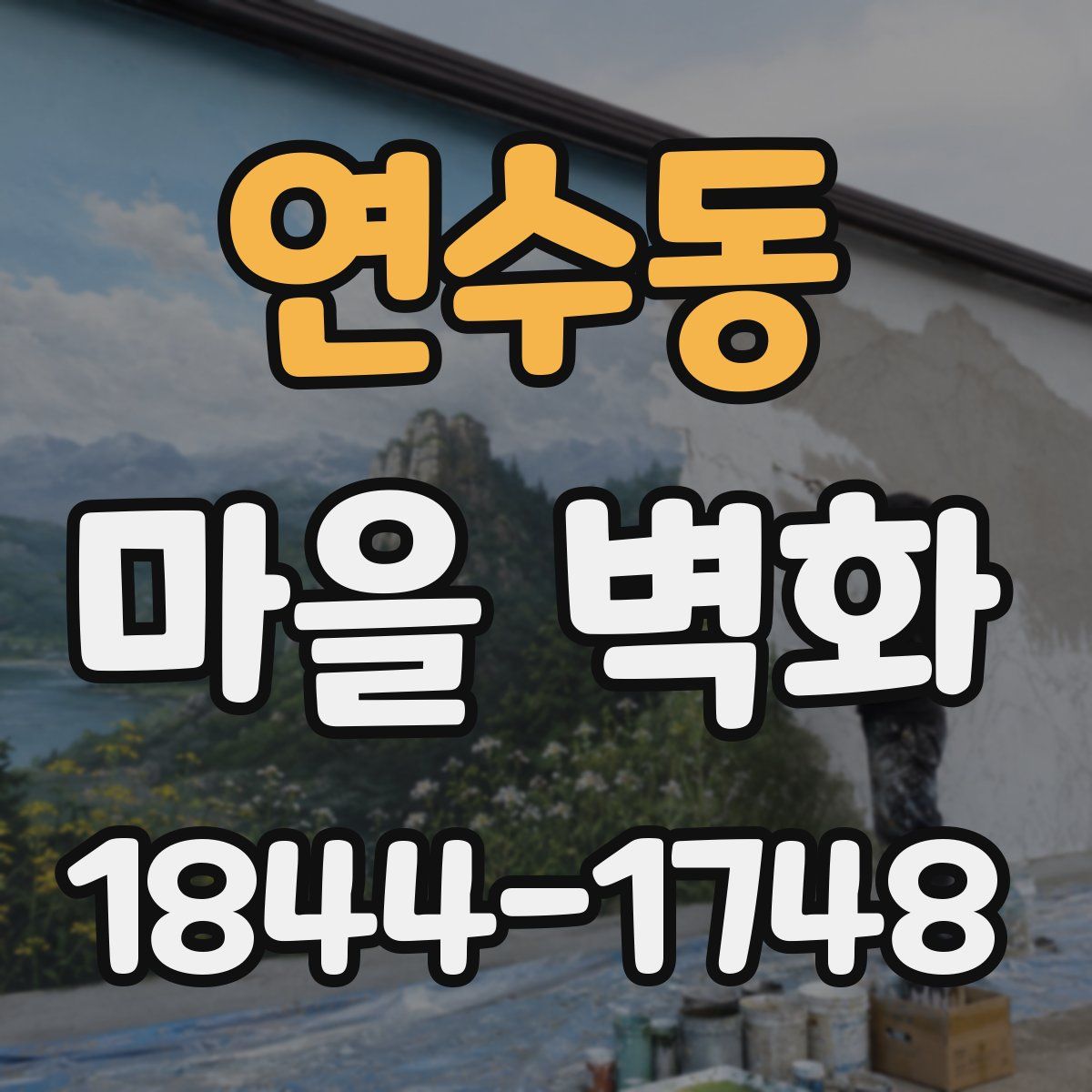 연수동 마을 벽화