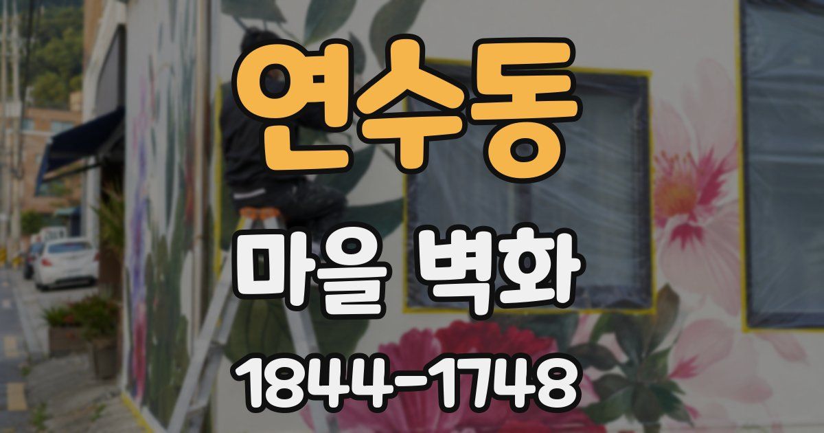 연수동 마을 벽화