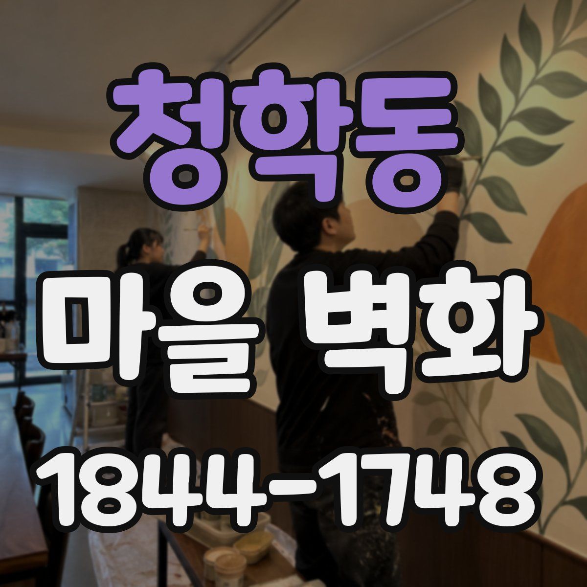 청학동 마을 벽화
