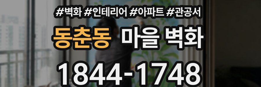 동춘동 마을 벽화