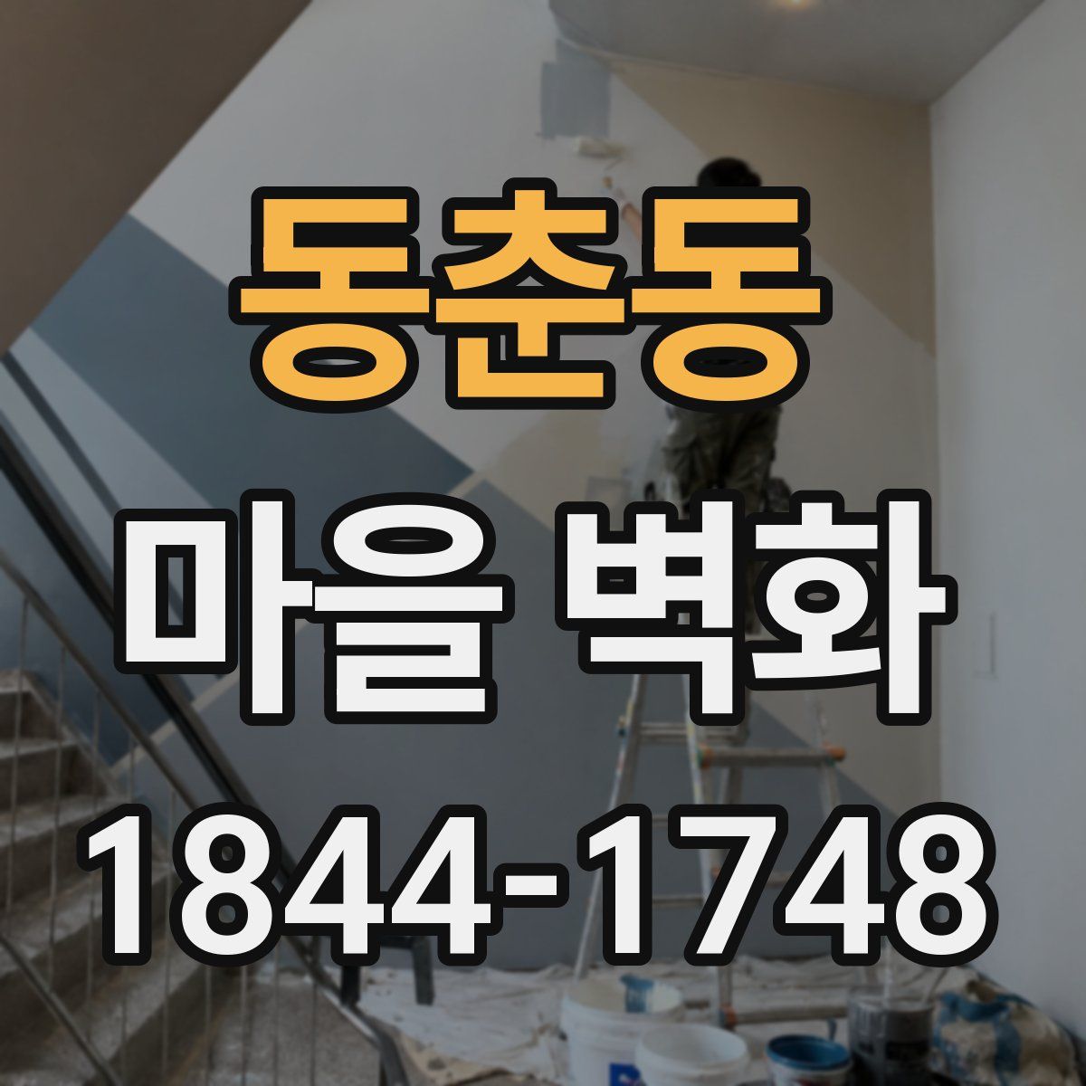 동춘동 마을 벽화