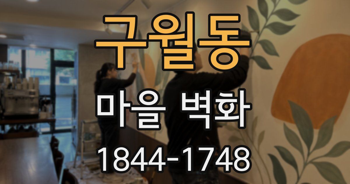구월동 마을 벽화
