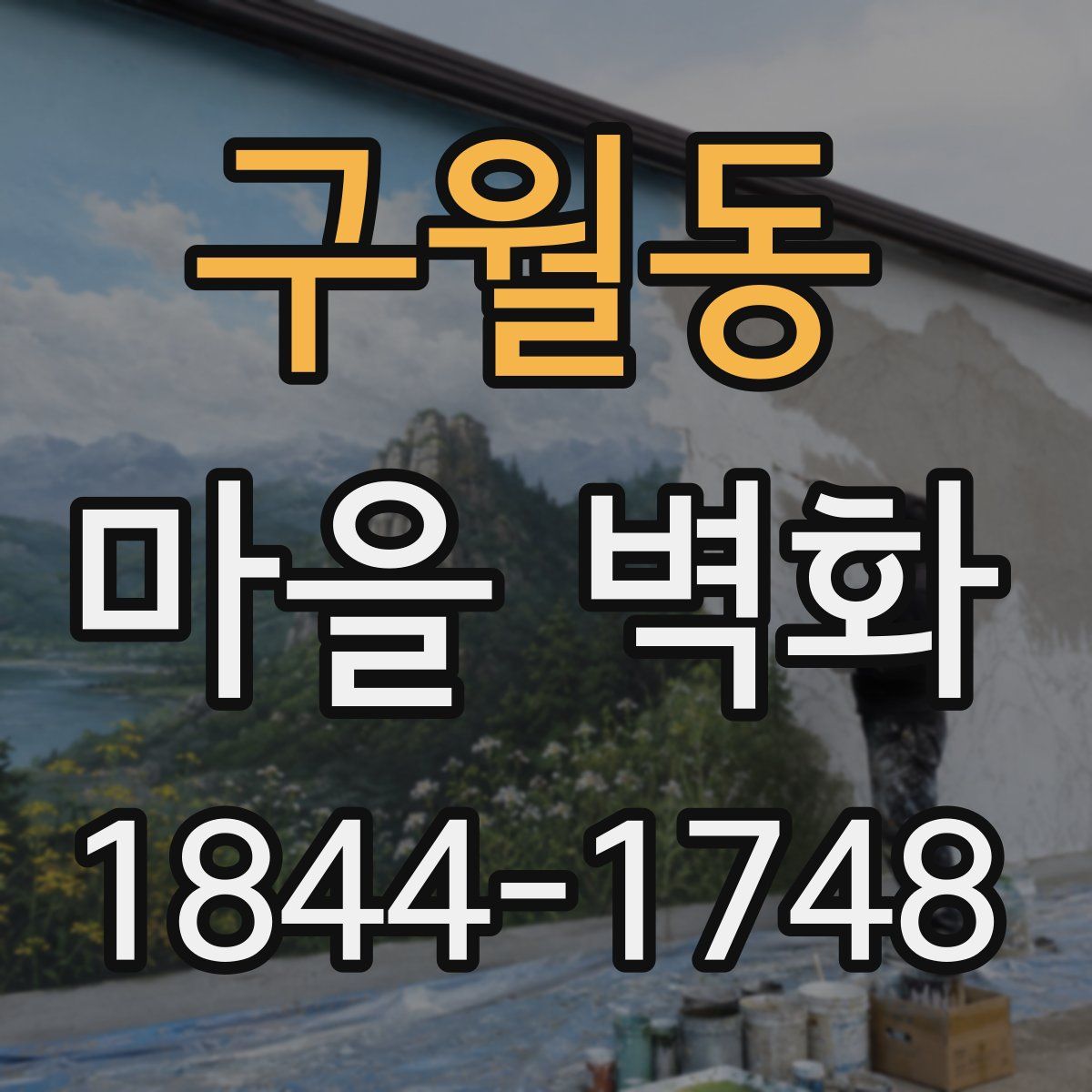 구월동 마을 벽화