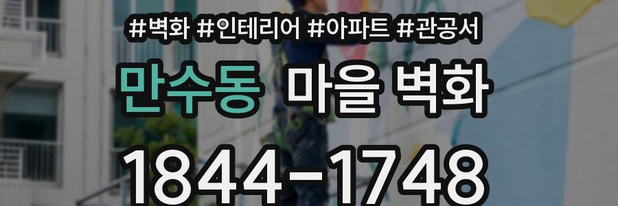 만수동 마을 벽화