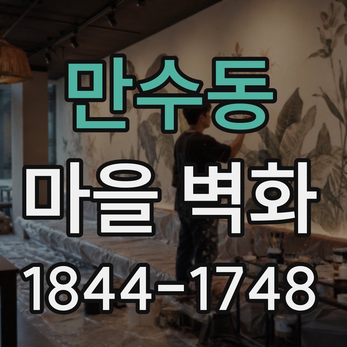 만수동 마을 벽화