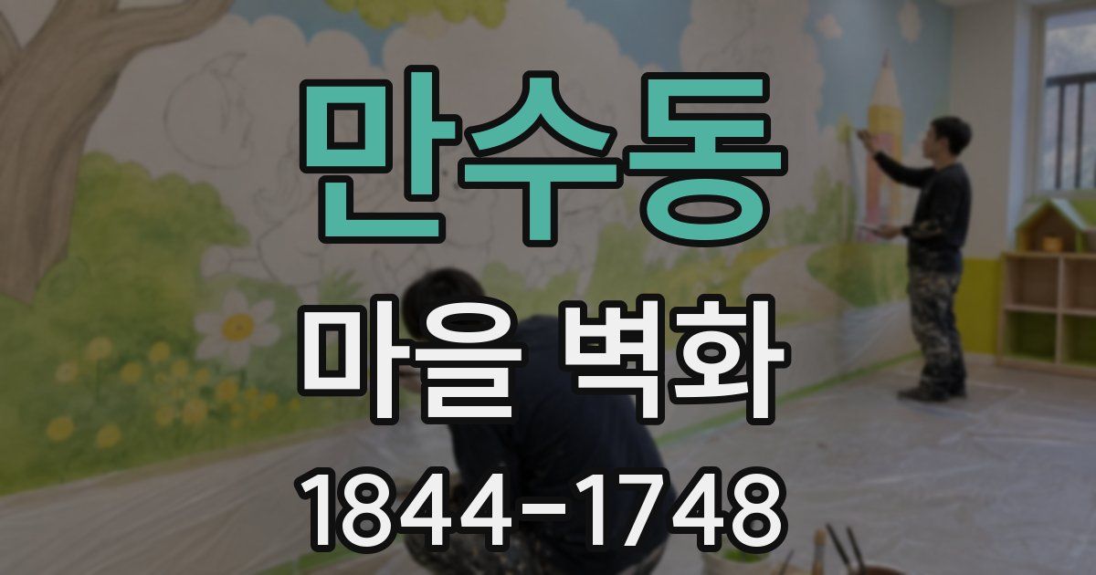 만수동 마을 벽화