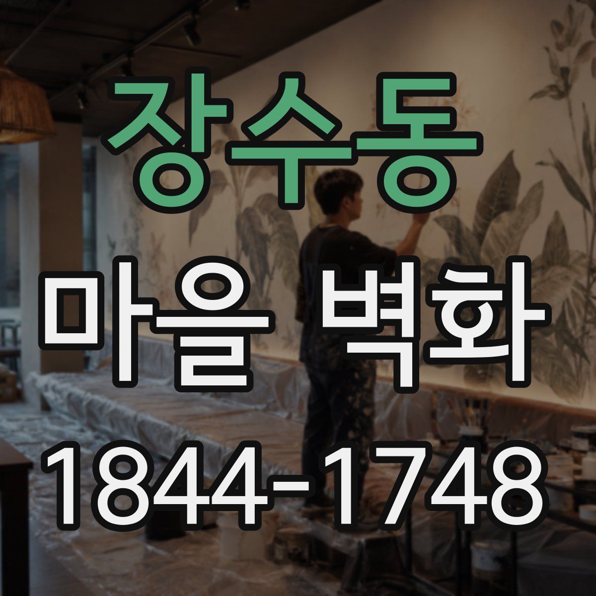 장수동 마을 벽화