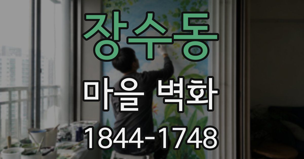 장수동 마을 벽화
