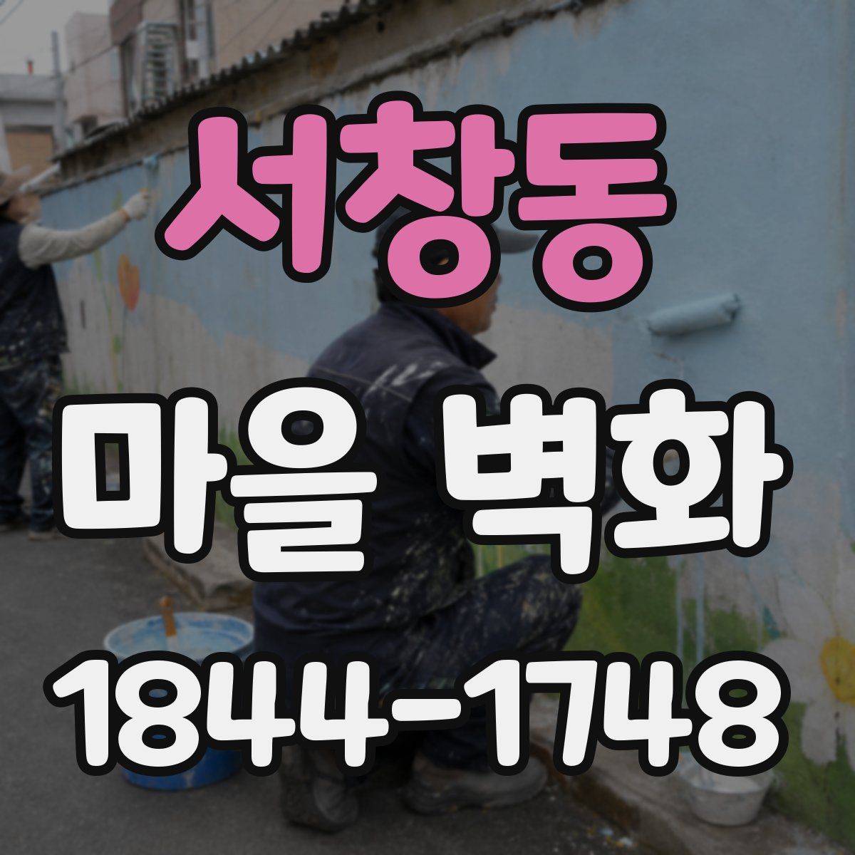 서창동 마을 벽화