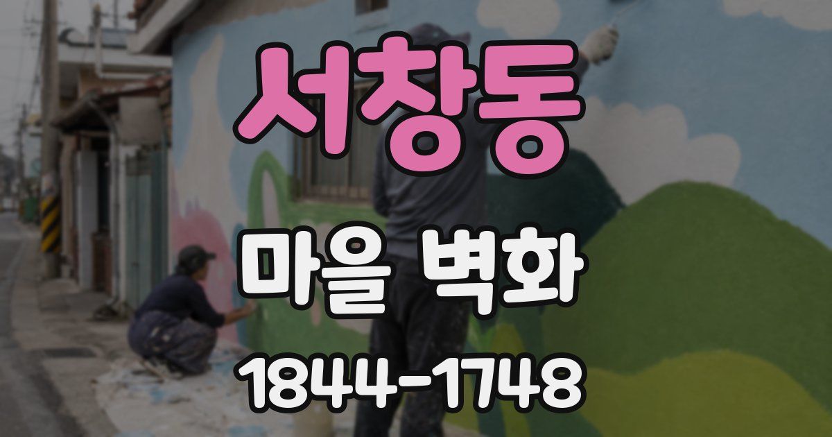 서창동 마을 벽화