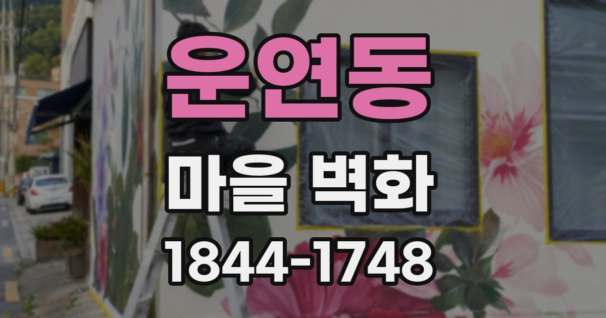 운연동 마을 벽화