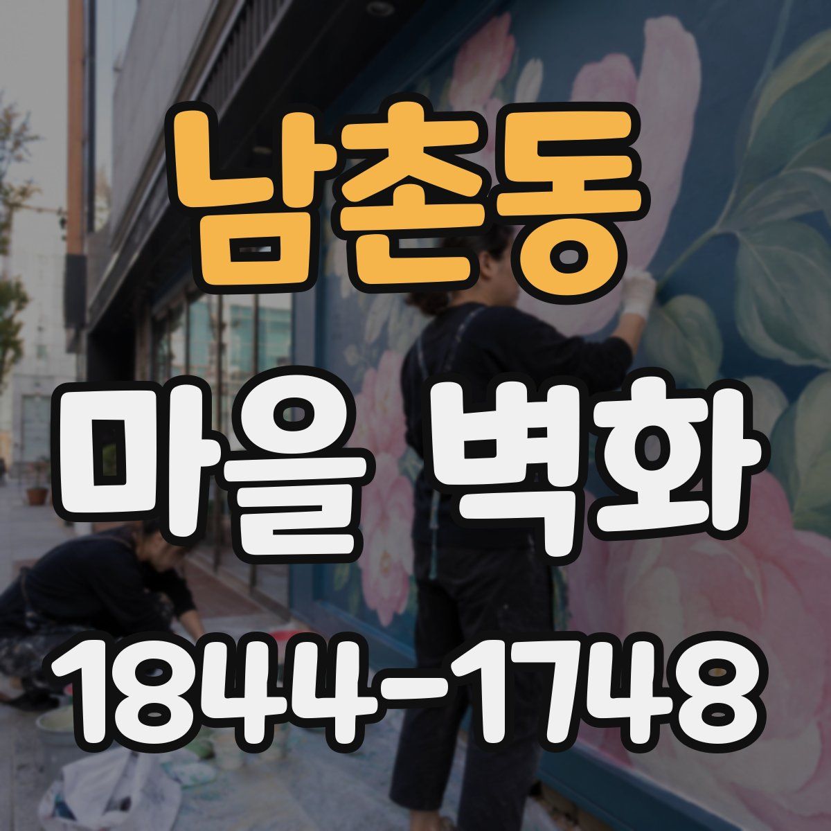 남촌동 마을 벽화