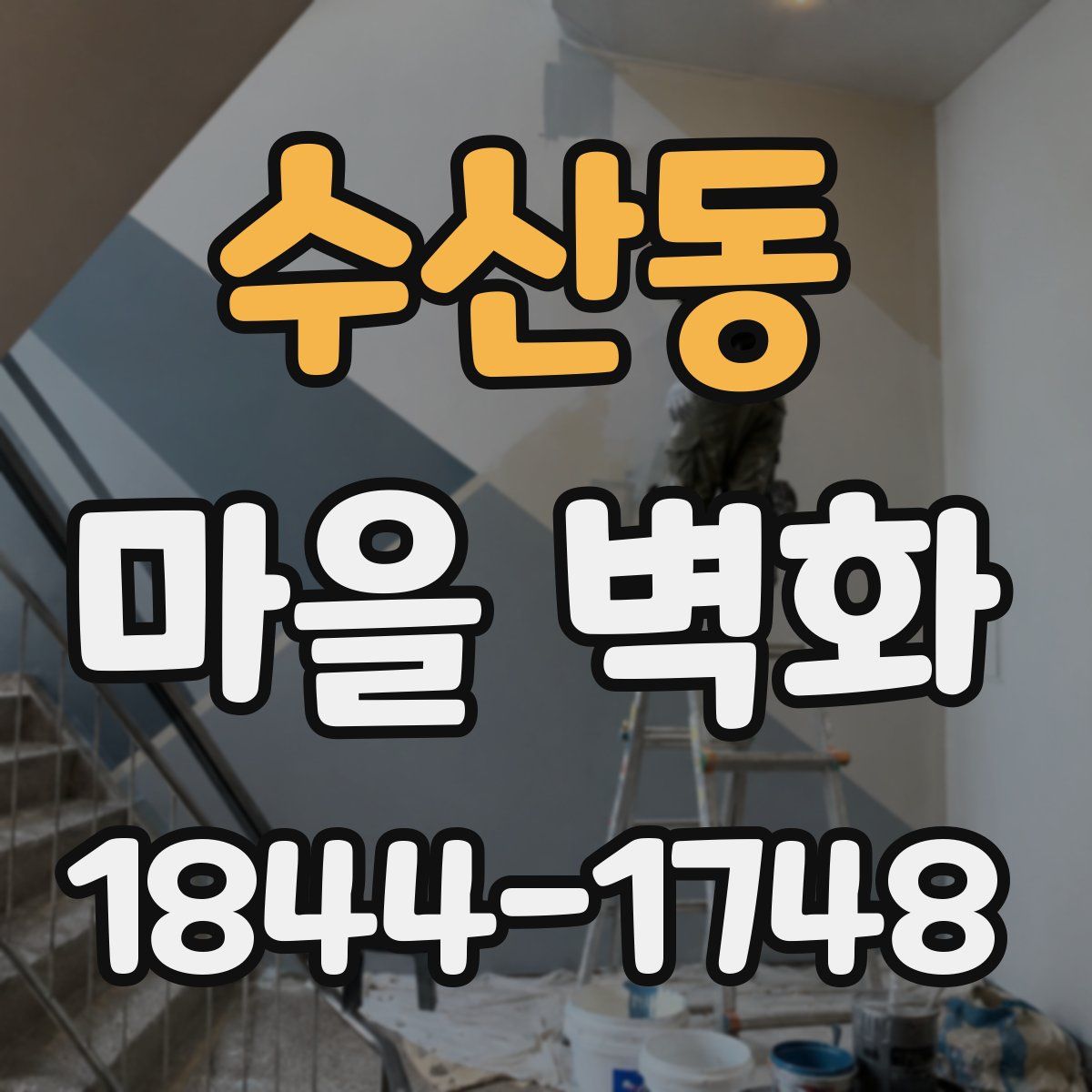 수산동 마을 벽화