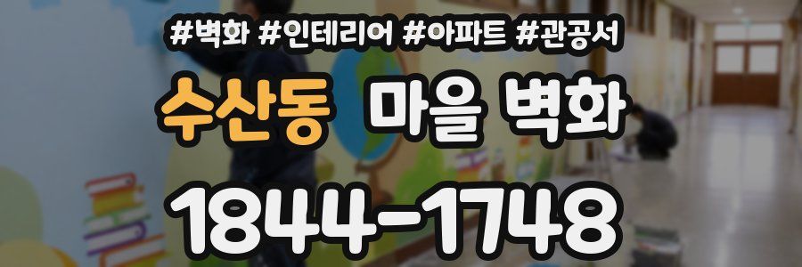 수산동 마을 벽화