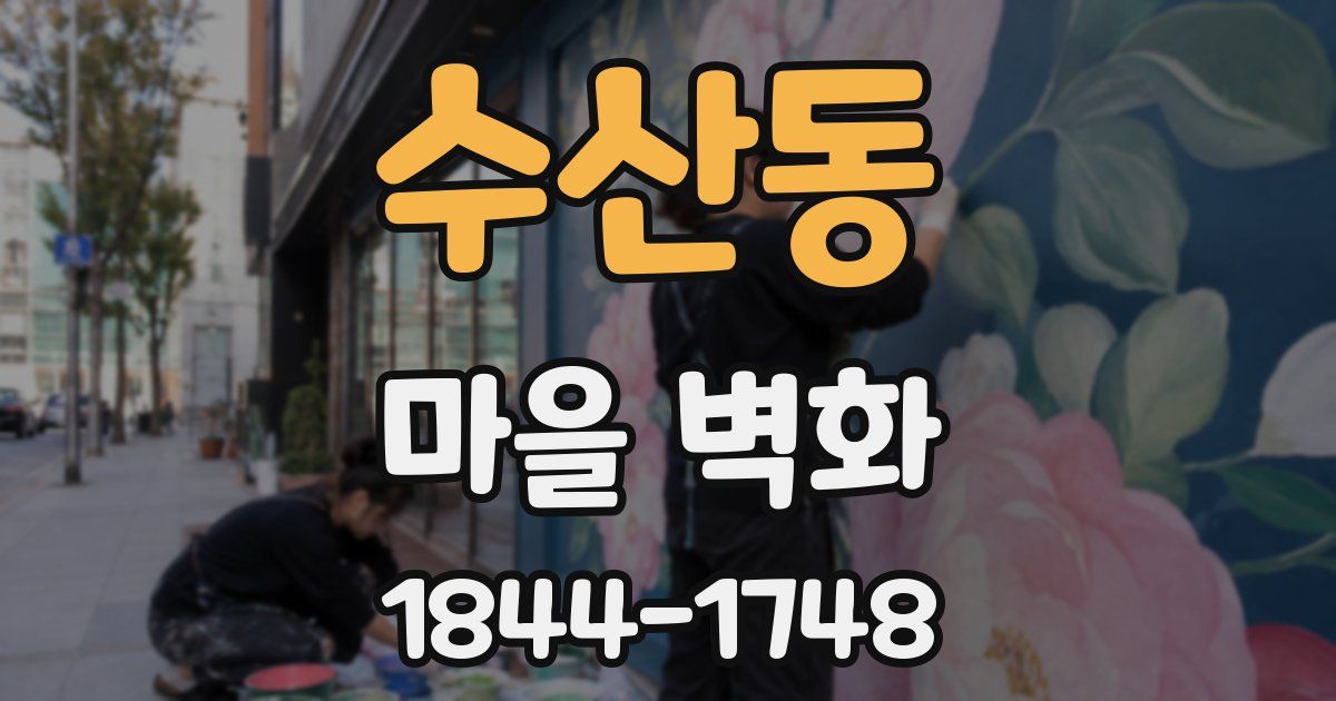 수산동 마을 벽화