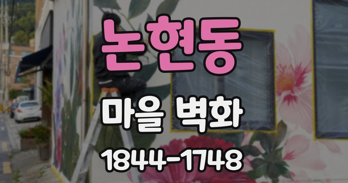 논현동 마을 벽화