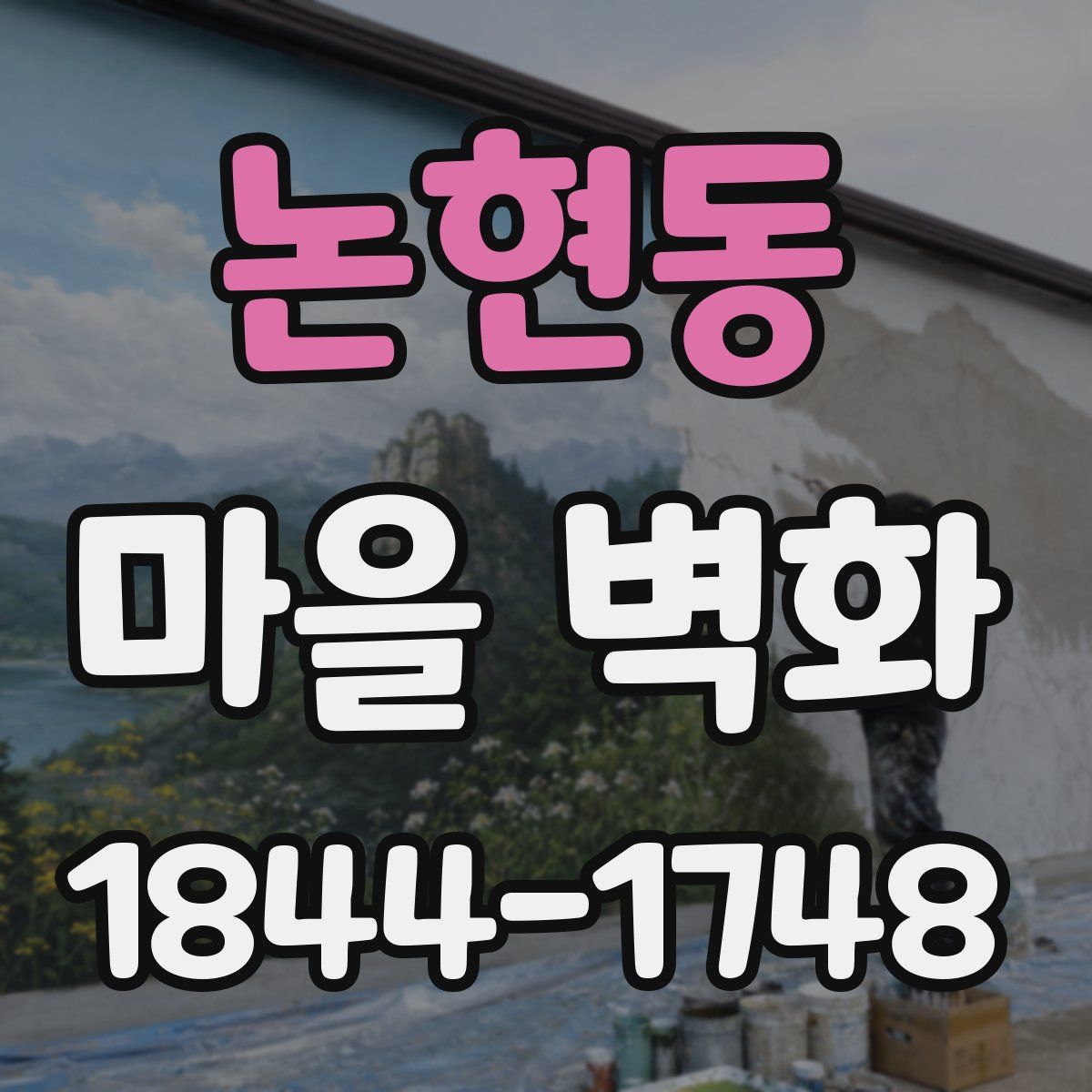 논현동 마을 벽화