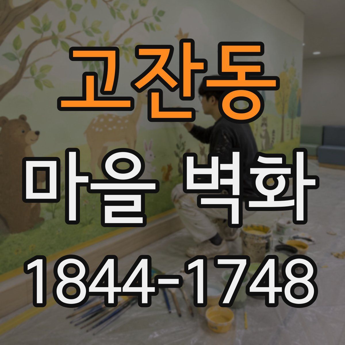 고잔동 마을 벽화