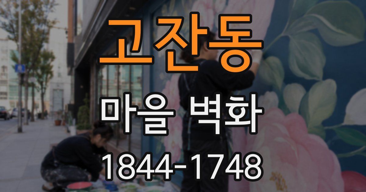 고잔동 마을 벽화