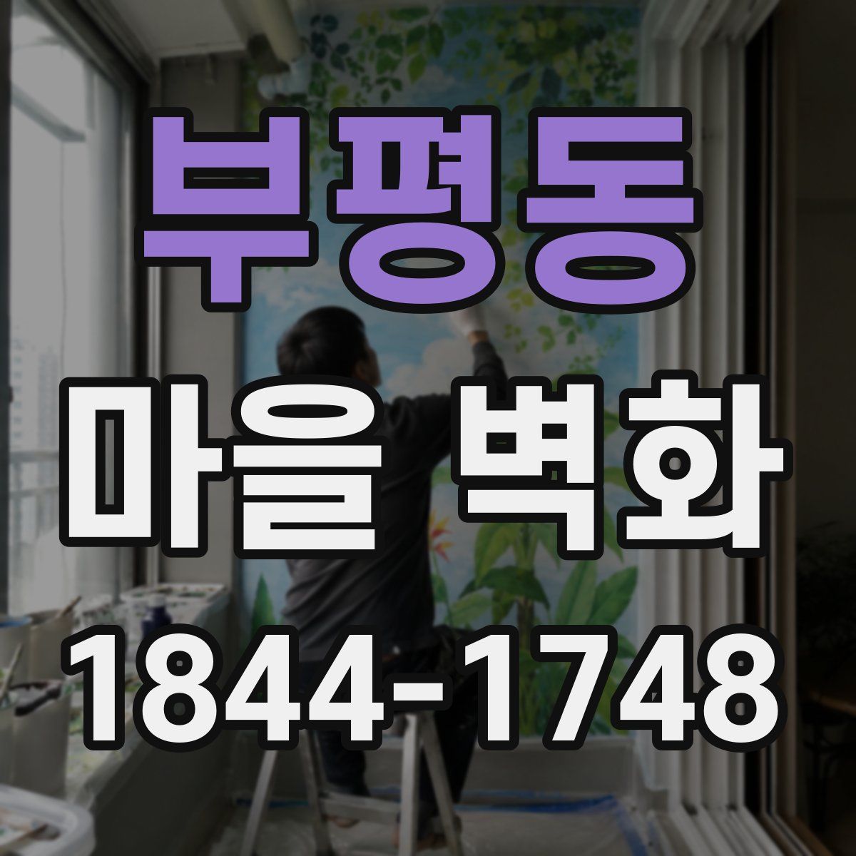 부평동 마을 벽화