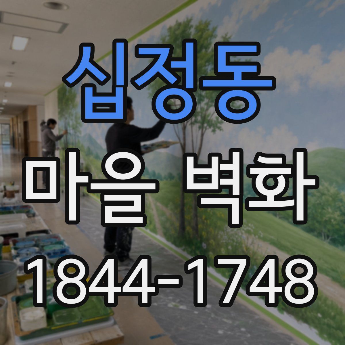 십정동 마을 벽화
