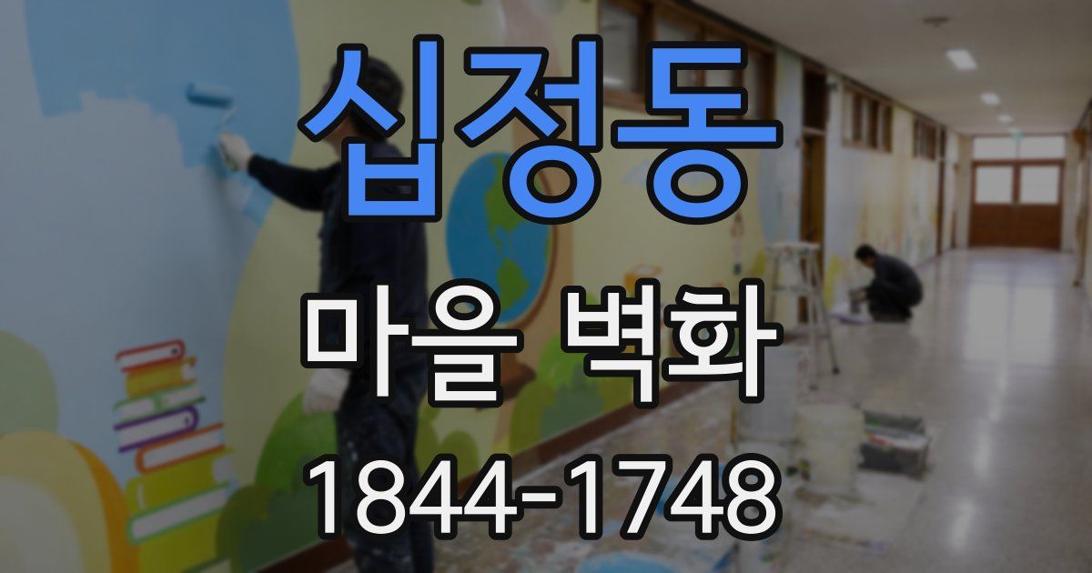 십정동 마을 벽화