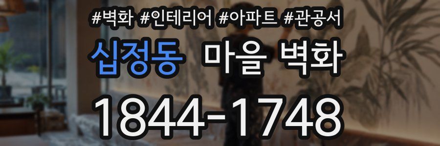 십정동 마을 벽화