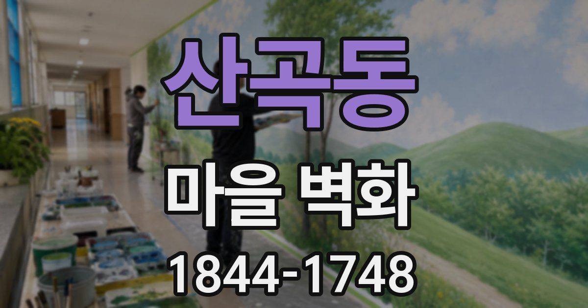 산곡동 마을 벽화