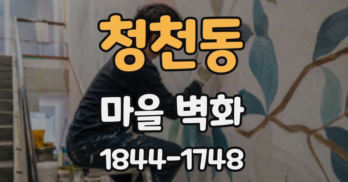 청천동 마을 벽화